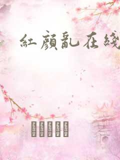 红颜乱在线阅读