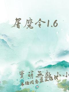 屠魔令1.6