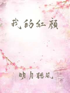 我的红颜