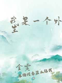 我是一个外科医生