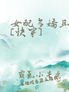 女配多娇且擅撩[快穿]