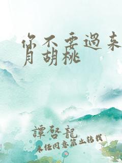你不要过来阿三月胡桃