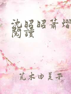 沈昭昭萧熠免费阅读