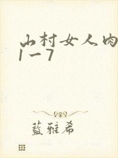 山村女人肉系列1一7