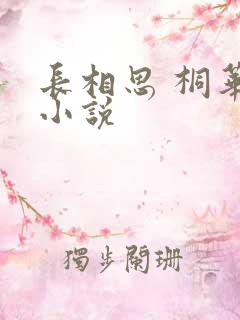 长相思 桐华 小说