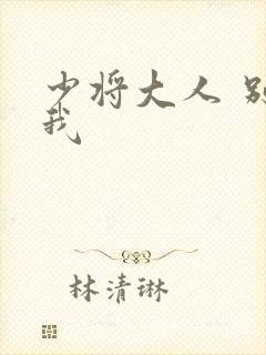 少将大人 别吃我