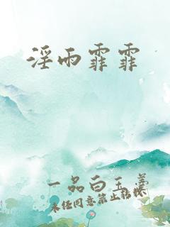 淫雨霏霏