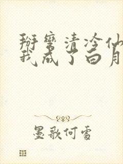 掰弯清冷仙长后我成了白月光