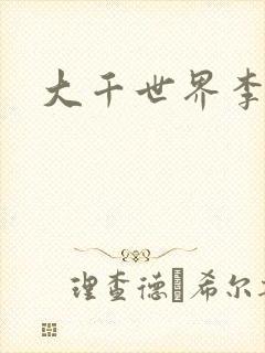 大千世界李团长