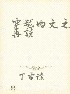 穿越肉文之日后再说