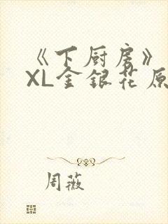 《下厨房》 TXL金银花原文