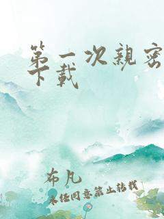 第一次亲密接触下载