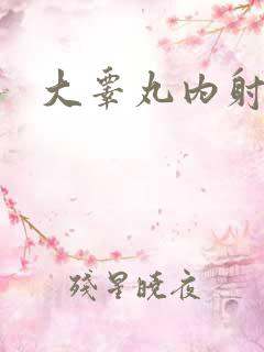 大睾丸内射老师