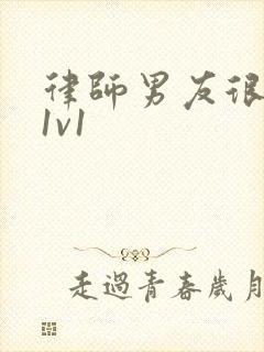 律师男友很难撩1v1