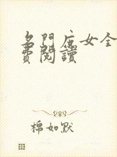 名门庶女全文免费阅读