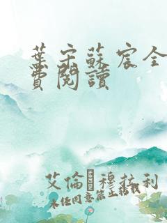 叶宋苏宸全文免费阅读