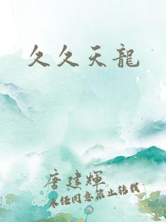 久久天龙