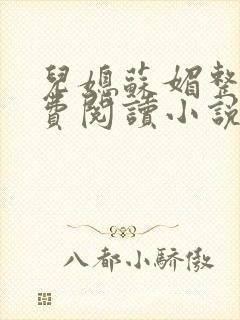 儿媳苏媚整本免费阅读小说