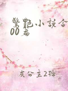 惊艳小说合集500篇