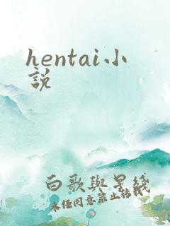 hentai小说