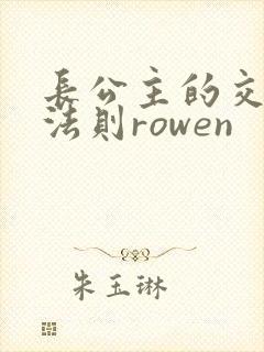 长公主的交际花法则rowen