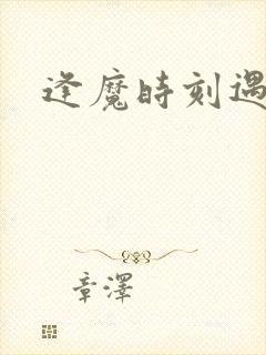 逢魔时刻遇见你
