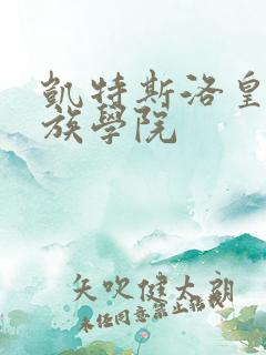 凯特斯洛皇家贵族学院