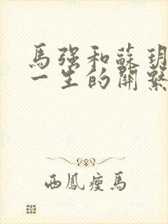 马强和苏玥幸福一生的关系191