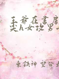 王爷在书房含乳尖h女攻男受