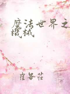 魔法世界之召唤机械