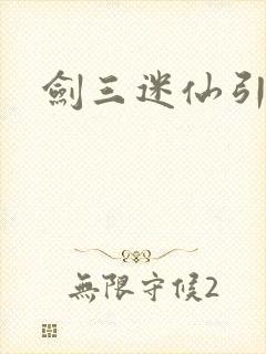 剑三迷仙引