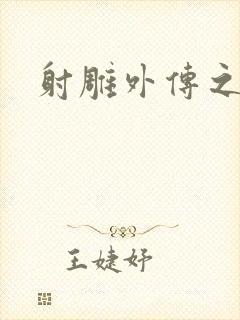 射雕外传之黄蓉