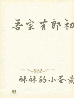 吾家有郎初养成