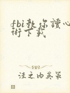 fbi教你读心术下载