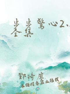 步步惊心2小说全集