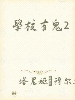 学校有鬼2