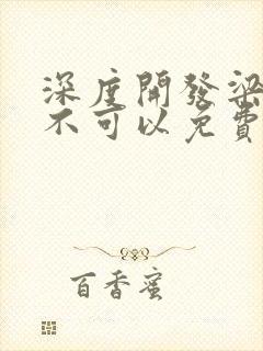 深度开发梁医生不可以免费阅读