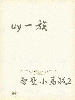 uy一族