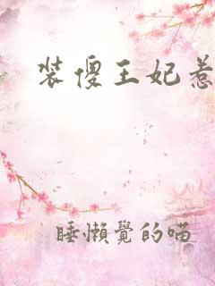 装傻王妃惹人爱