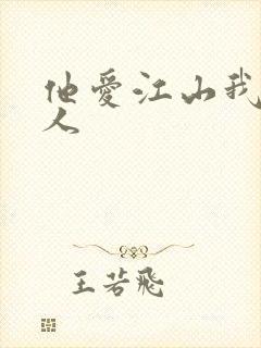 他爱江山我爱美人