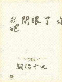 我闭眼了 你亲吧