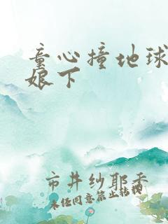 童心撞地球灰姑娘下