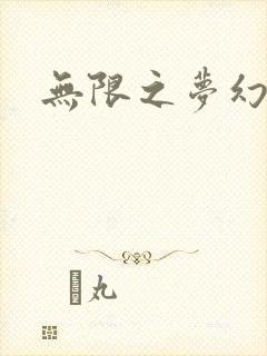 无限之梦幻现实