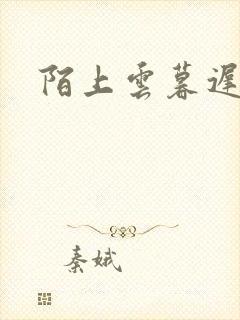 陌上云暮迟迟归