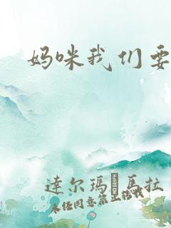 妈咪我们要爹地