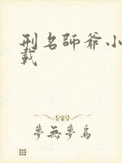 刑名师爷小说下载