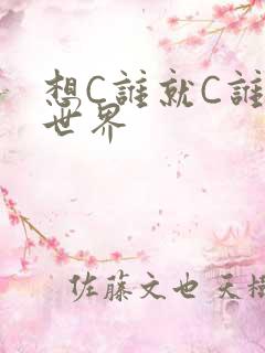 想C谁就C谁的世界