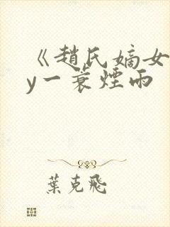 《赵氏嫡女》by一蓑烟雨