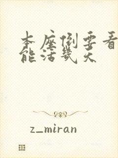 本座倒要看看你能活几天