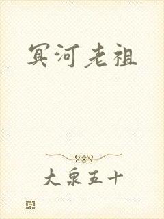 冥河老祖